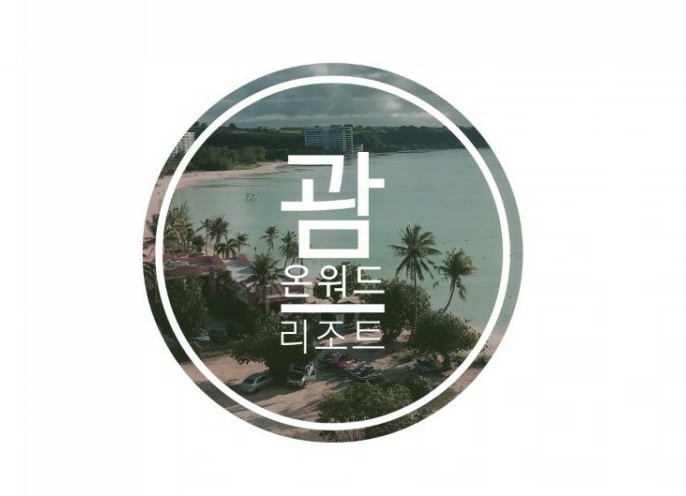  2020년 2월 Guam[괌] : 온워드리조트[Onward Beach Resort]