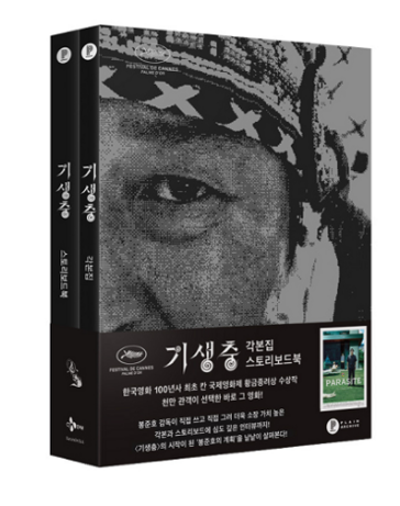  플레인 기생충 각본집 & 스토리보드북 세트 + 미니수첩 증정 [예약]0221출고예정 [33,300원 ]