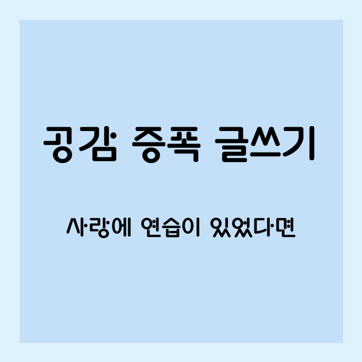  공감 증폭 글쓰기, 사랑에 연습이 있었다면