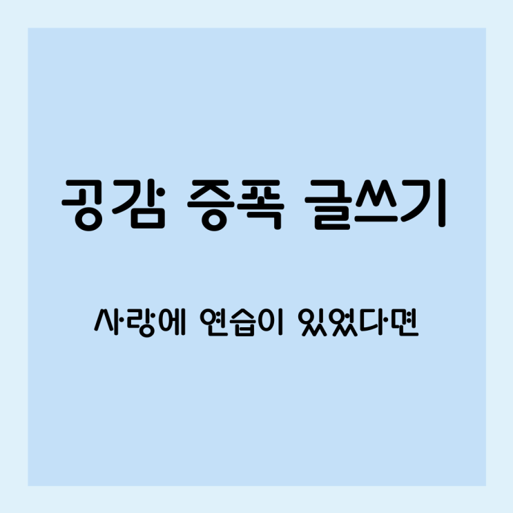 공감 증폭 글쓰기, 사랑에 연습이 있었다면