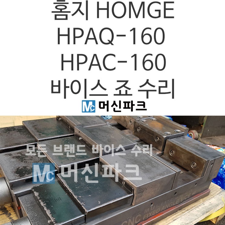 바이스 죠 수리 홈지 HOMGE  HPAQ-160 HPAC-160