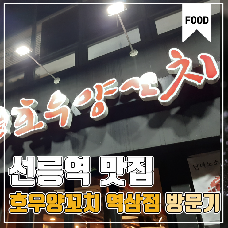 [선릉역 맛집] 호우양꼬치 역삼점