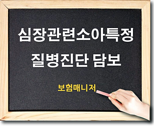  현대해상 태아보험 심장관련 소아특정질병 담보 알아보기
