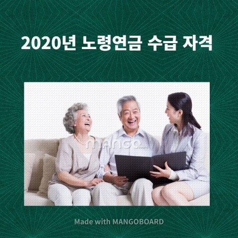  2020년 달라지는 노령연금 수급자격에 대해 알아봅시다