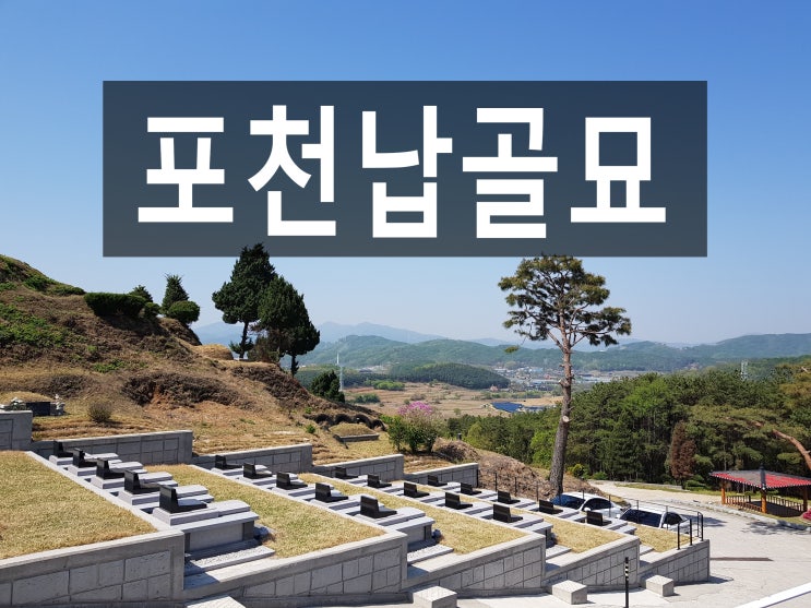  포천납골묘 저렴하게 모실 수 있는 안전한 추모공원.