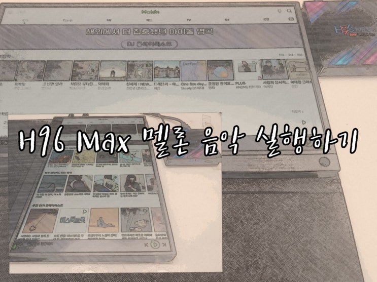  H96 Max 안드로이드 셋톱 TV 박스로 멜론 음악 들어보기