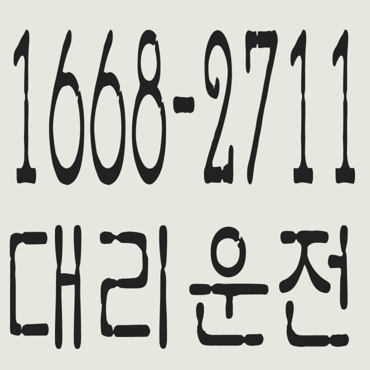 서울대리운전 1668-2711 연중무휴 24시간 안전운전 신속배차 카드결제 계좌이체 복합결제 가능