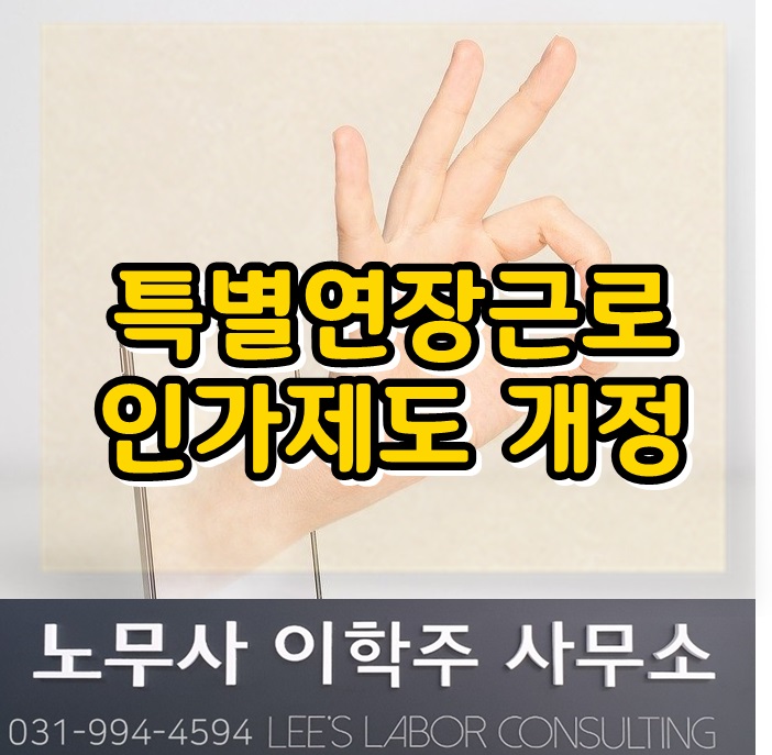 핵심노무관리 : 특별연장근로 인가제도 (고양시 노무사, 일산 노무사) 핵심노무관리 : 특별연장근로 인가제도 (고양시 노무사, 일산 노무사)