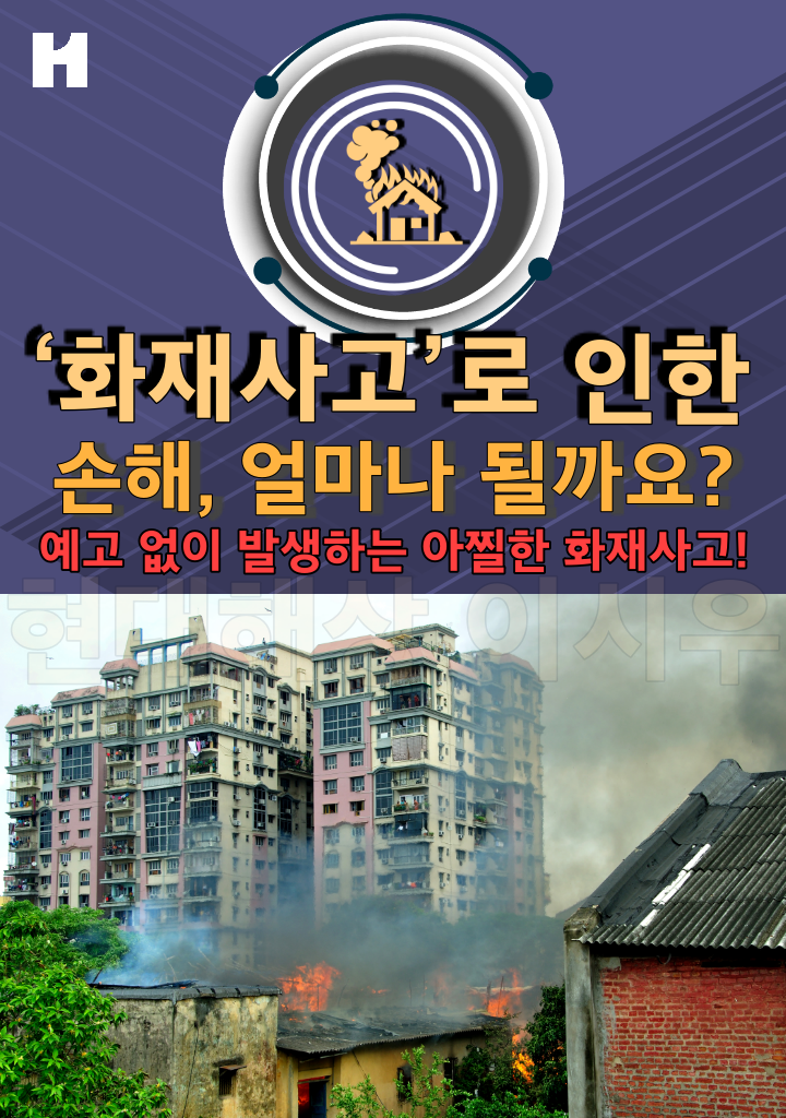  아찔한 화재사고 재산 손실로 만 끝나지 않습니다.