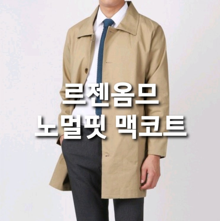  르젠옴므 남성용 톤다운컬러 노멀핏 맥코트 로켓배송 무료배송