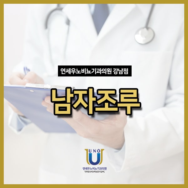 남자조루수술, 원인 및 조루자가진단방법은?