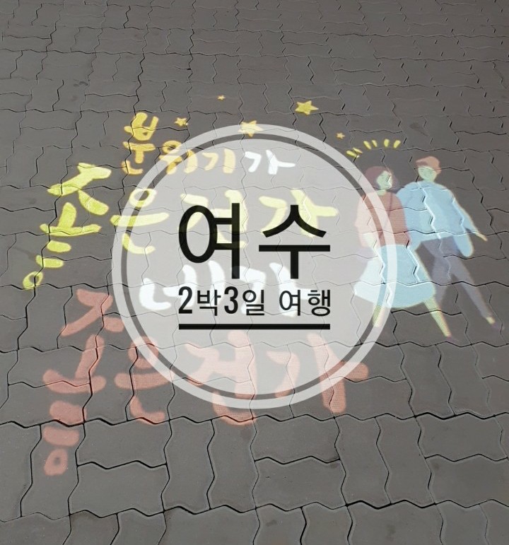  2020년 2월 2박3일 여수여행 Day_2 : 유자가든-레일바이크-오동도-낭만포차*쫑포등대