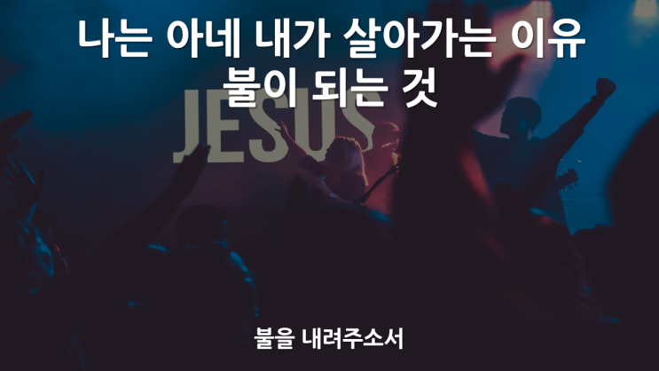  불을 내려주소서