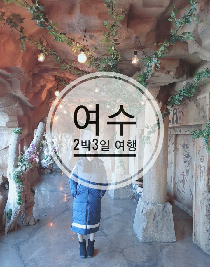  2020년 2월 2박3일 여수여행 Day_3 : 정가네생선구이-여수예술랜드-이순신광장-이순신수제버거