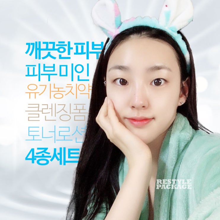  가장많이구매하는 리스타일 피부미인 4종세트 1025독도토너 보타닉 치약 바오밥 클렌징 1세트 -최저가