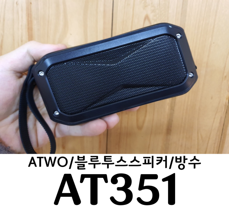 ATWO/블루투스스피커추천 AT351 방수스피커 국산브랜드의 힘을 보여주마!