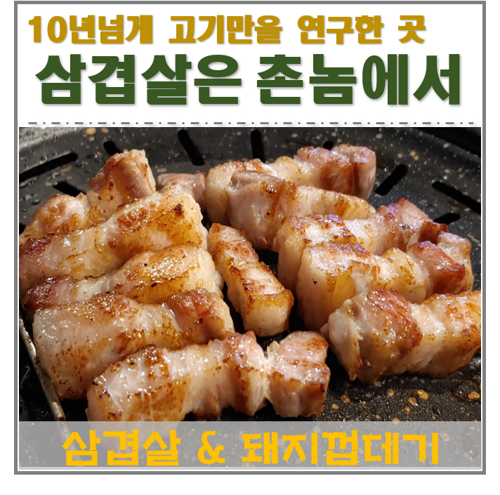  거제 아주동 삼겹살 맛집 [삼겹살은 촌놈에서] 촌에서 10년넘게 고기만을 연구한 그 곳!