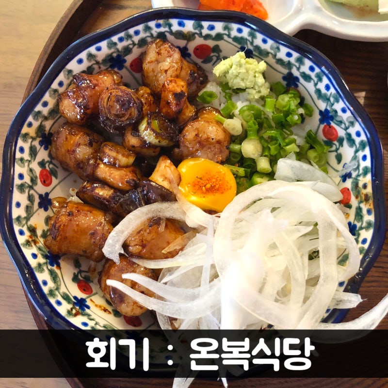 맛집) 회기, 경희대 대창덮밥 맛집 : 온복식당 : 네이버 블로그 맛집) 회기, 경희대 대창덮밥 맛집 : 온복식당 : 네이버 블로그