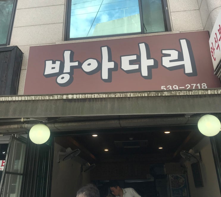  [역삼] 방아다리, 칼국수