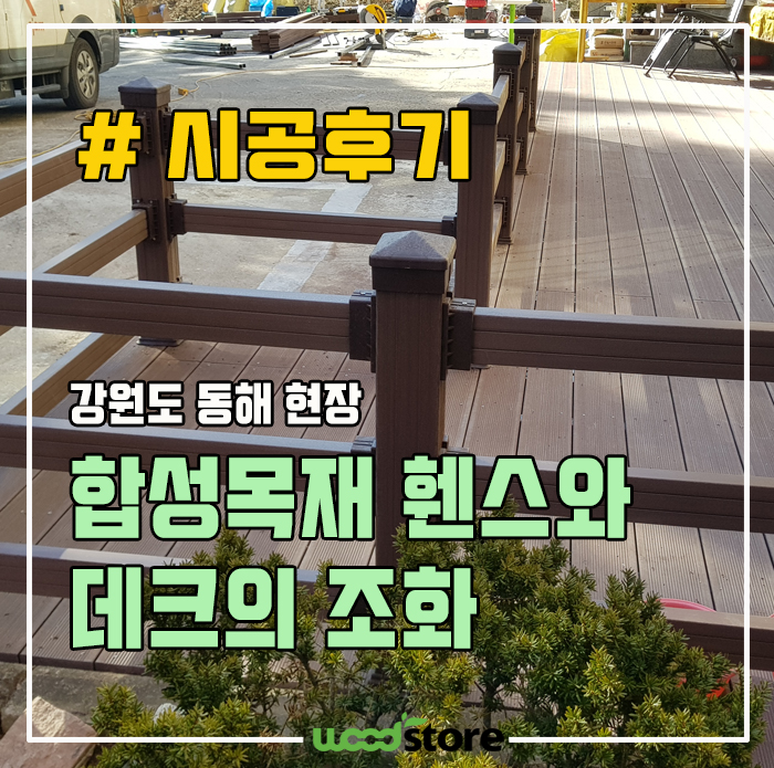 합성목재 휀스와 데크의 조화! 설치 후 관리가 어려우시면 필독!!