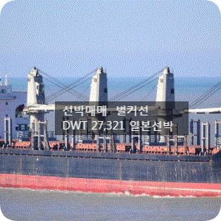  선박매매 벌커선 DWT 27,321 일본선박