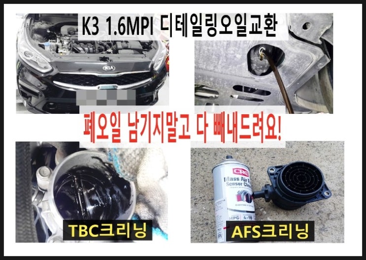  2018 K3 1.6MPI 엔진오일교환(엔진오일디테일링교환 잔유제거로 깨끗히)+TBC AFS크리닝+와이퍼교환+타이어펑크수리 ,부천 현대기아차 합성엔진오일교환 전문점 부영수퍼카