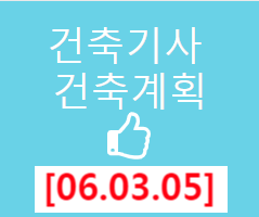 건축기사 건축계획 필기 기출문제 2006년 1회 [06.03.05]