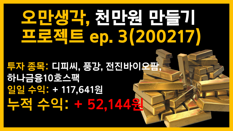 오만생각, 백만원으로 천만원 만들기 ep. 3 / 누적 수익률: + 52,144원(200217)