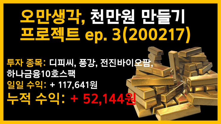  오만생각, 백만원으로 천만원 만들기 ep. 3 / 누적 수익률: + 52,144원(200217)