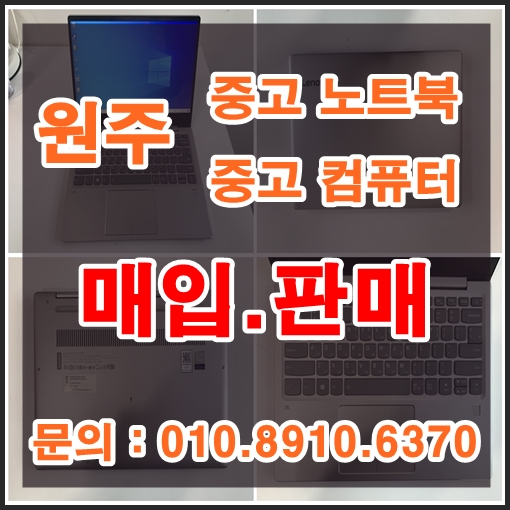  원주 중고노트북 , 컴퓨터 매입 이곳에서 해결해드려요 ~
