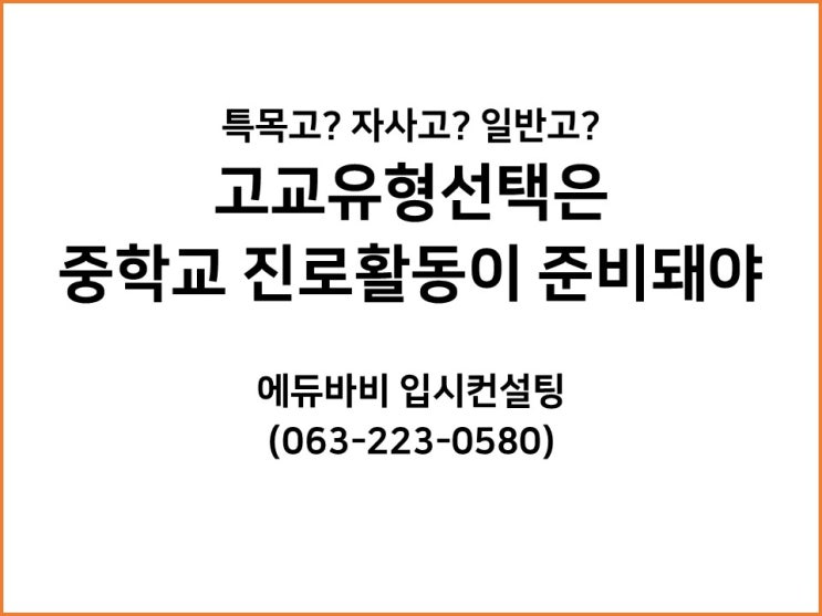  전주고입컨설팅, 특목고? 자사고? 일반고? 고교선택은 진로활동 준비가 먼저~