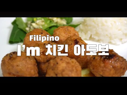 I’m 치킨 아도보 만들기 ( 필리핀 요리, 동남아 요리, 닭가슴살, 아임닭, 빅볼, 4K )