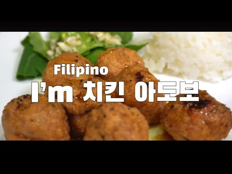  I’m 치킨 아도보 만들기 ( 필리핀 요리, 동남아 요리, 닭가슴살, 아임닭, 빅볼, 4K )