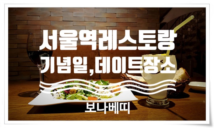  서울역레스토랑 보나베띠- 데이트코스, 졸업식 기념일 모임 장소 좋은 곳