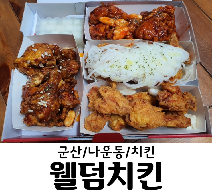  군산/나운동 치킨맛집 웰덤치킨 가성비갑 양 많은 치킨 4가지맛 2마리치킨 치킨에 햄버거 까지!