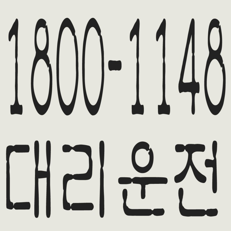 서울대리운전 1800-1148 연중무휴 24시간 안전운전 신속배차 카드결제 계좌이체 복합결제 가능