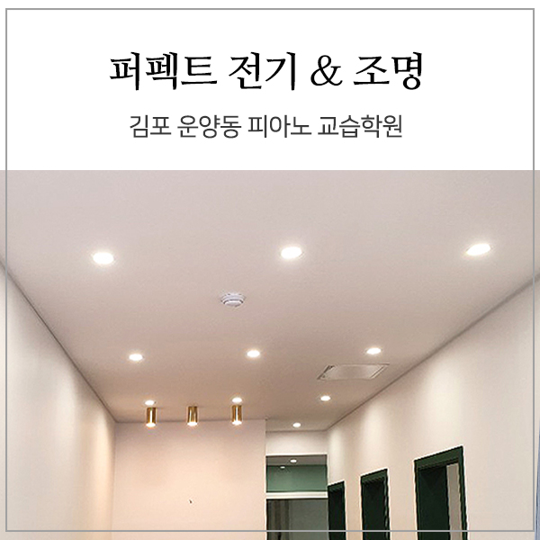 김포 운양동 월드메르디앙 아파트 상가 1층 피아노 교습학원- 3인치 다운라이트 전기 시공 및 피난구 유도등, 화재 감지기 및 전기 소방 공사