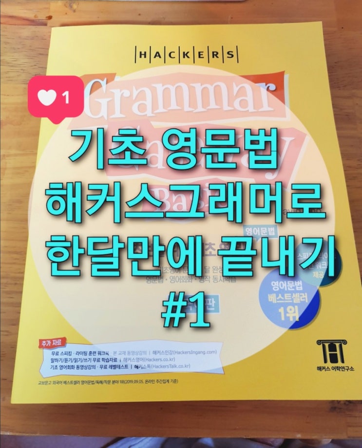  기초영문법 "해커스 그래머게이트웨이 베이직"으로 한달만에 문법정리하기 #1