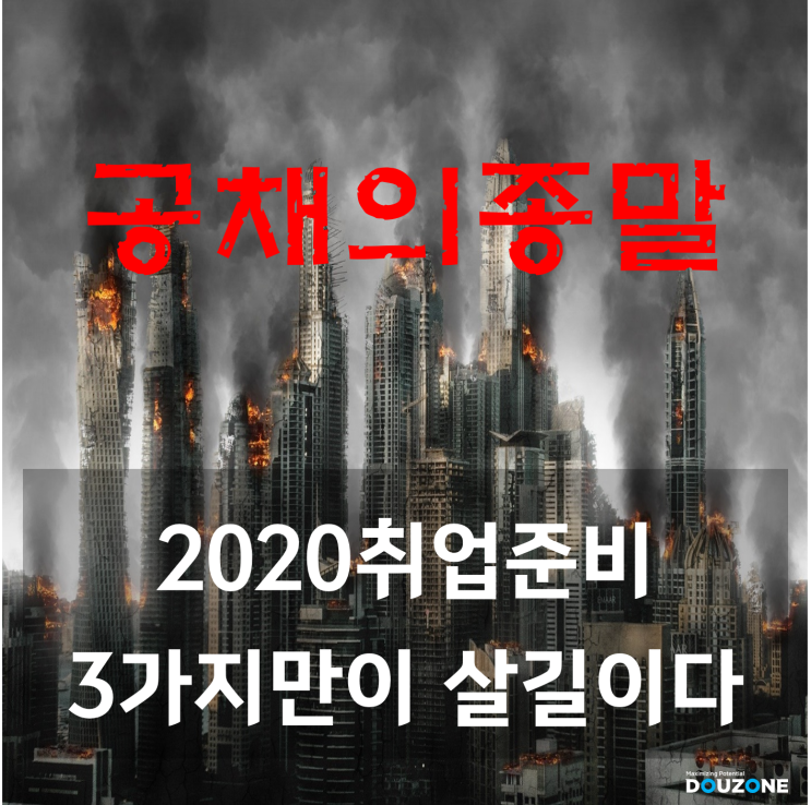  [카드뉴스] 공채의 종말
