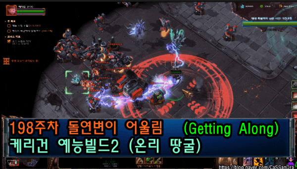  스타2 198주차 돌연변이 어울림 (케리건 즐겜러 빌드2, 협동전 아주어려움 플러스+ 공유의 미덕 버그)