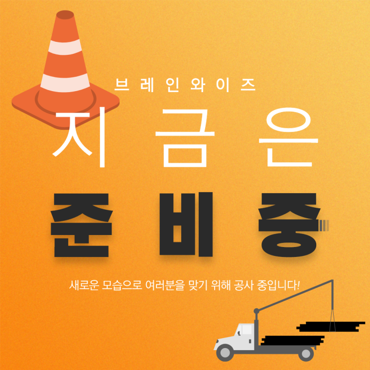  [공지]브레인와이즈 공식 블로그가 새로운 모습으로 변화합니다
