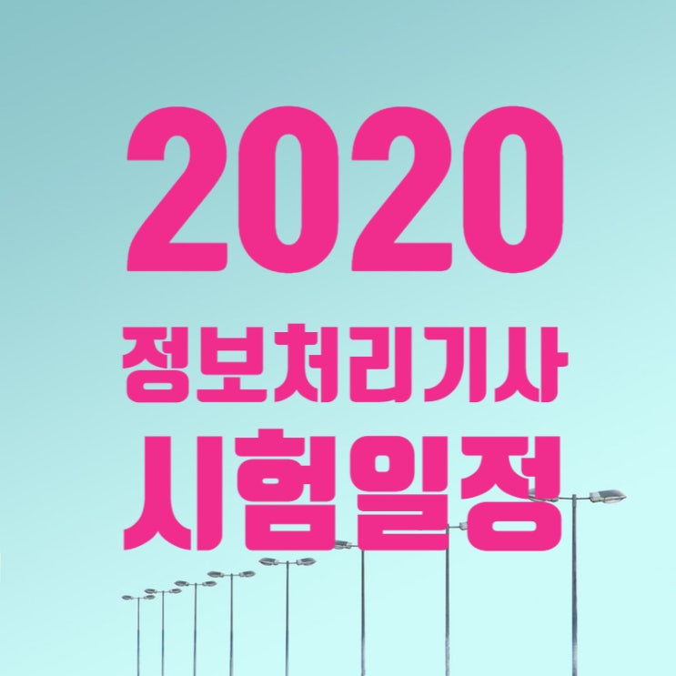 2020 정보처리기사 시험일정 응시 합격노하우 공개