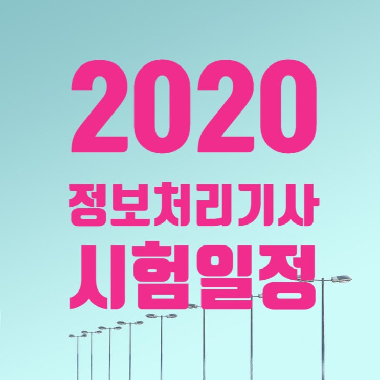  2020 정보처리기사 시험일정 응시 합격노하우 공개