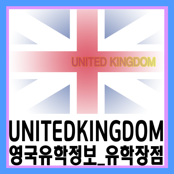  영국 유학의 이점과 학교 프로그램