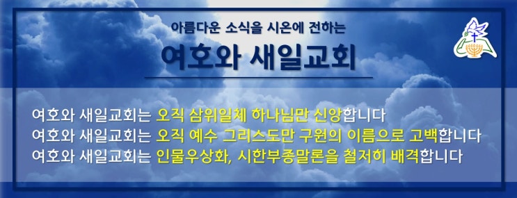 새일교회 | 아담 안의 죽음과 그리스도 안의 부활