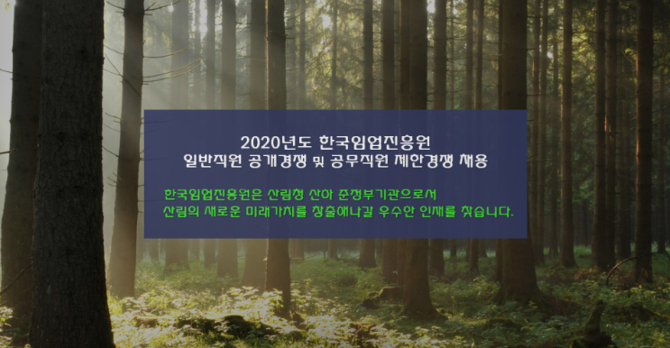  [채용][한국임업진흥원] 2020년도 일반직원 공개경쟁 및 공무직원 제한경쟁 채용공고