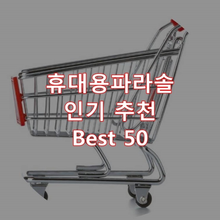  가장 잘 팔리는 휴대용파라솔 추천 상품 Best 50