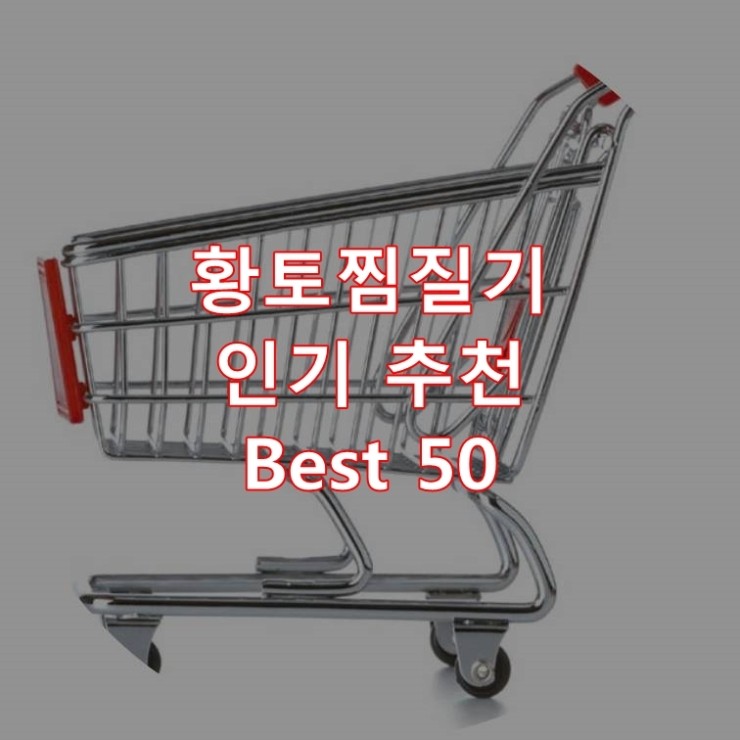  가장 잘 팔리는 황토찜질기 추천 상품 Best 50