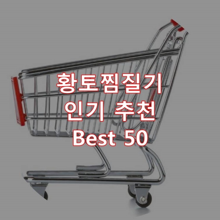 가장 잘 팔리는 황토찜질기 추천 상품 Best 50