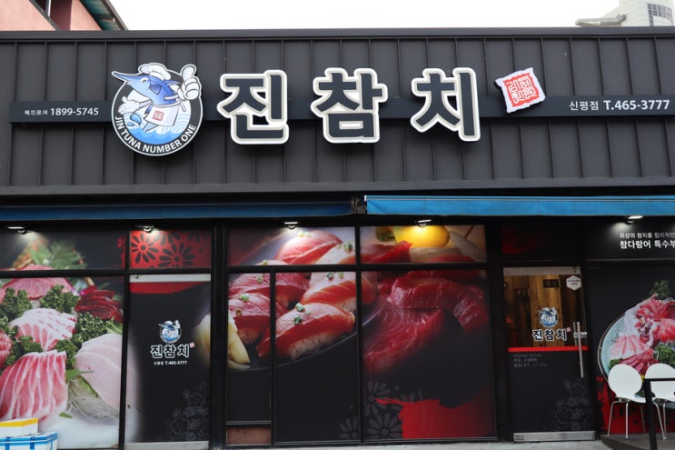  구미 신평 맛집 참치회 술집추천 구미 원평동 맛집 진참치 신평점